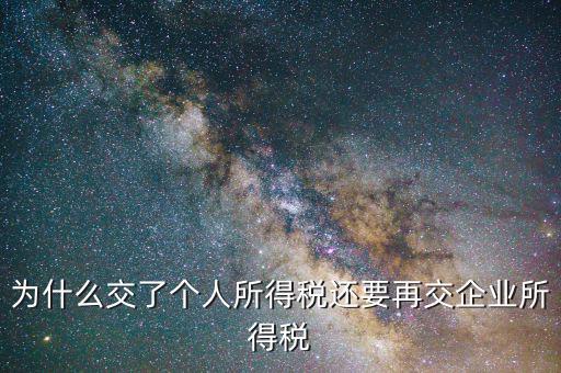 為什么交了個人所得稅還要再交企業所得稅