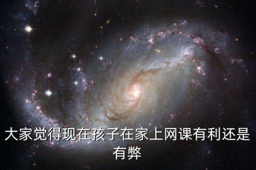 有利網現在怎么樣,線上教學現在感覺怎么樣啊