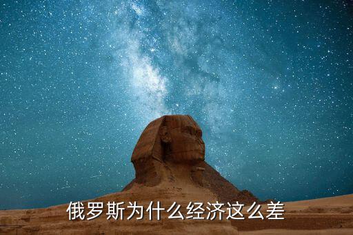俄羅斯為什么經濟這么差