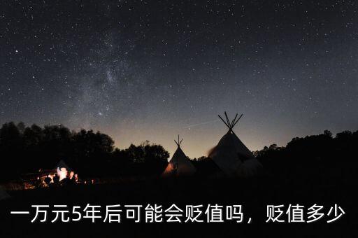 一萬元5年后可能會貶值嗎，貶值多少