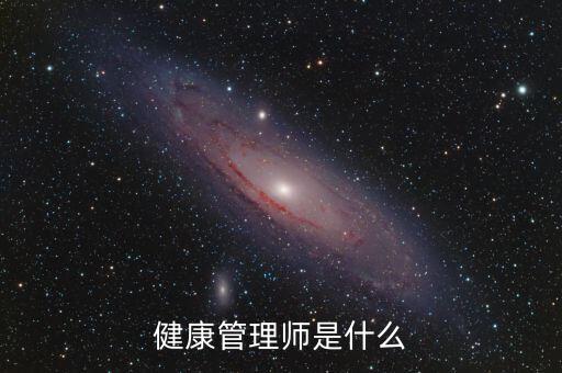 同佳健康是干什么的,營養師是做什么的