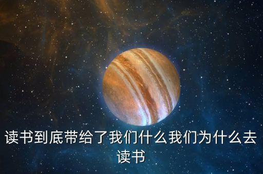 德聯帶給我們什么,讀書到底帶給了我們什么