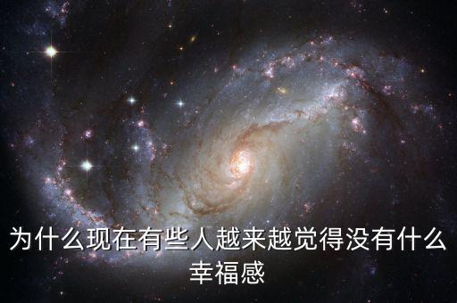 為什么現在有些人越來越覺得沒有什么幸福感