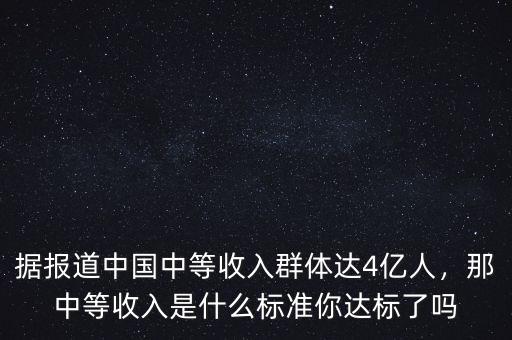 據報道中國中等收入群體達4億人，那中等收入是什么標準你達標了嗎