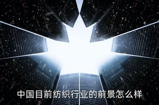 中國目前紡織行業的前景怎么樣
