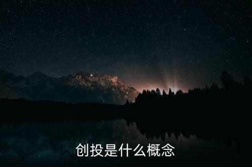 百元創投是什么,創投是什么概念