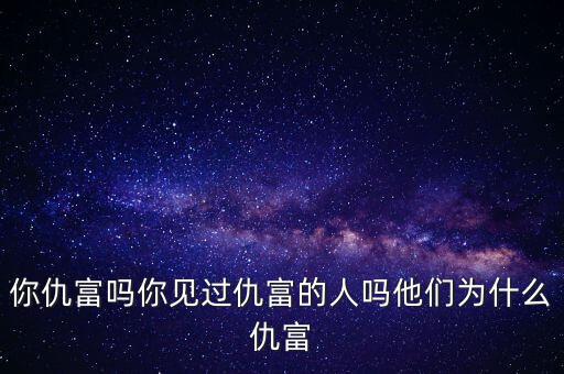 你仇富嗎你見過仇富的人嗎他們為什么仇富