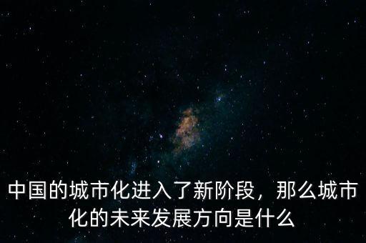 什么是過城市化,城鎮化有什么好處