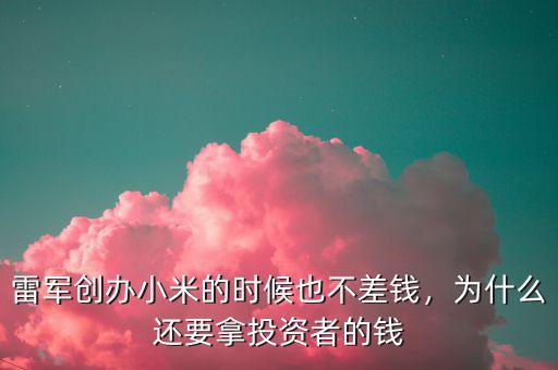 雷軍創辦小米之前有多少錢,雷軍有多少身家