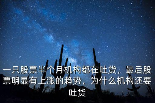 股票漲停為什么出現機構吐貨,一只股票半個月機構都在吐貨