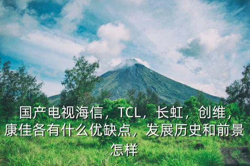 長虹發展怎么樣啊,長虹電視的質量和效果怎么樣