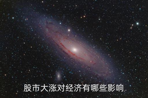 股市大漲對經濟有哪些影響