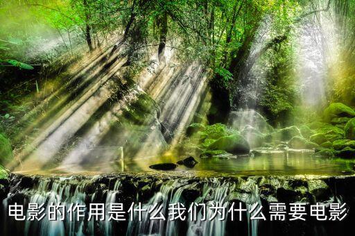 電影的作用是什么我們為什么需要電影