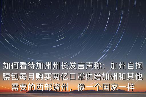 加州州長和中國什么一樣,如何看待加州州長發言聲稱