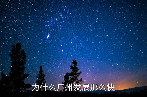 廣州金融業為什么落后,為什么廣州發展那么快