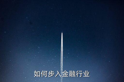如何步入金融行業