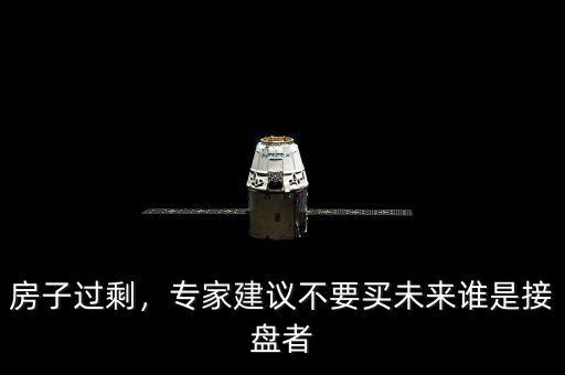 房地產過剩的表現是什么,最后的結果是什么