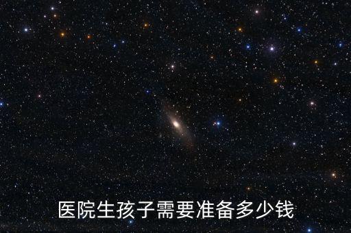 生孩子一般要多少錢,醫院生孩子需要準備多少錢