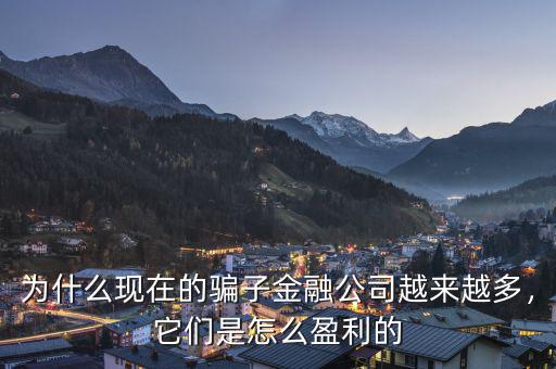 為什么現在的騙子金融公司越來越多，它們是怎么盈利的