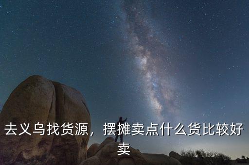 去義烏找貨源，擺攤賣點什么貨比較好賣