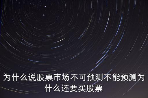 為什么要預測,不能預測為什么還要買股票