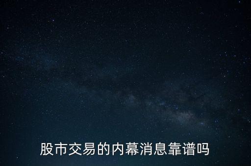什么是股市內幕交易,什么叫做股票內幕交易
