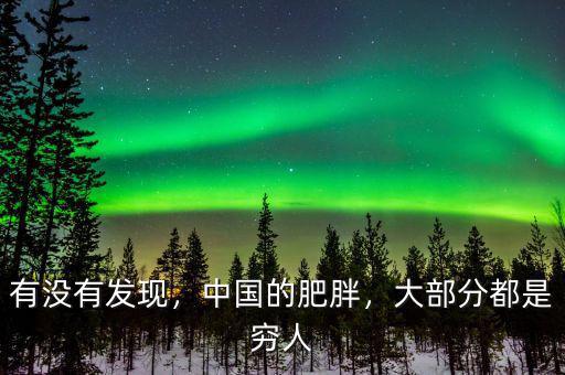 有沒有發現，中國的肥胖，大部分都是窮人