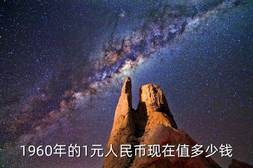 1960年錢幣值多少錢,現在值多少錢