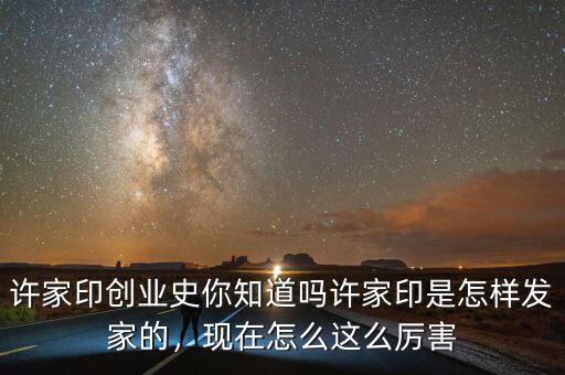 黃如論被怎么發家,現在怎么這么厲害