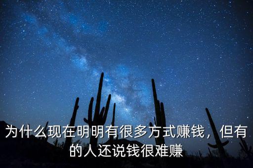 為什么現在明明有很多方式賺錢，但有的人還說錢很難賺