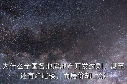 為什么全國各地房地產開發過剩，甚至還有爛尾樓，而房價卻上漲
