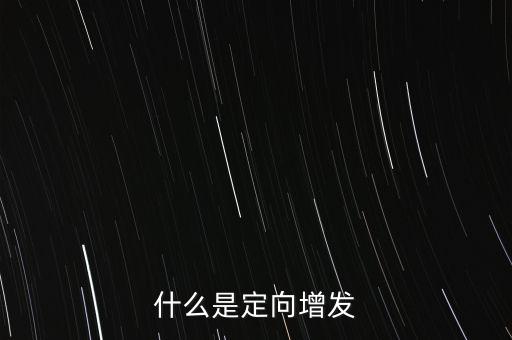 什么是定向增發