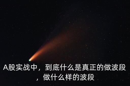 A股實戰中，到底什么是真正的做波段，做什么樣的波段
