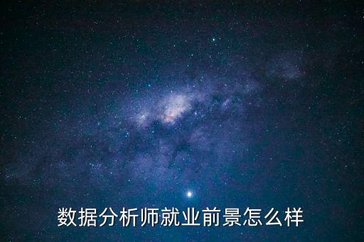 百度上海大數據事業部怎么樣,數據分析師就業前景怎么樣