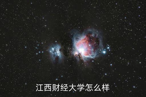 天盛財經怎么樣,江西財經大學怎么樣