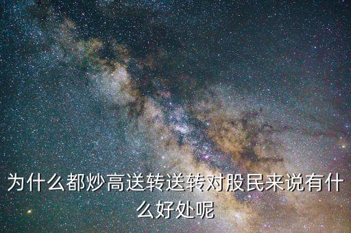 股票高轉送具備什么,送轉對股民來說有什么好處呢