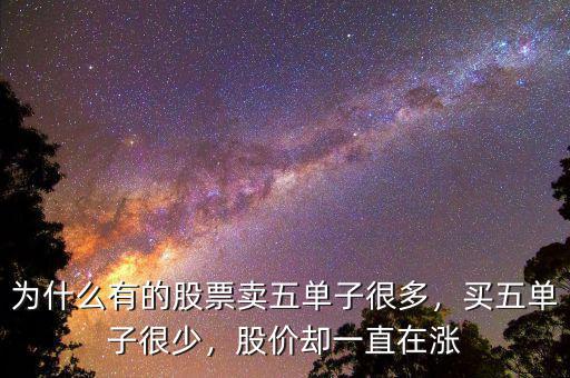 為什么有的股票賣五單子很多，買五單子很少，股價卻一直在漲