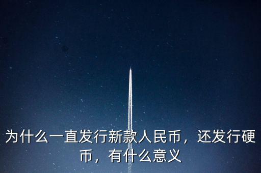 新版人民幣發行意味著什么,新版人民幣發行