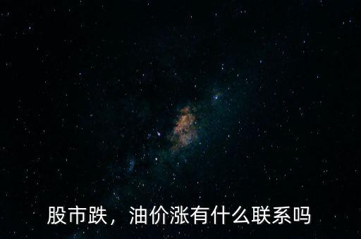 股市跌，油價漲有什么聯系嗎