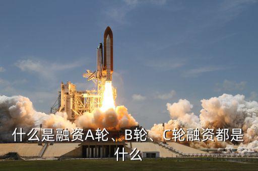什么是融資A輪、B輪、C輪融資都是什么