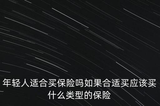 年輕人該買什么保險,現在青少年該買什么保險
