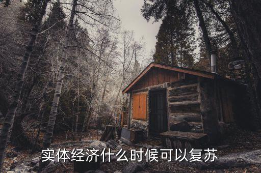 實體經濟什么時候可以復蘇