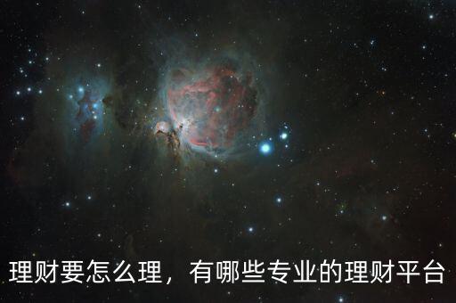 網上理財怎么理,有哪些專業的理財平臺