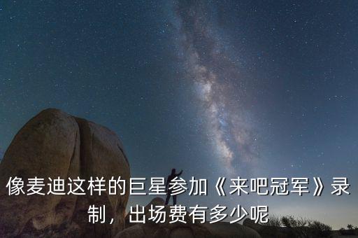 麥迪現在有多少資產,出場費有多少呢
