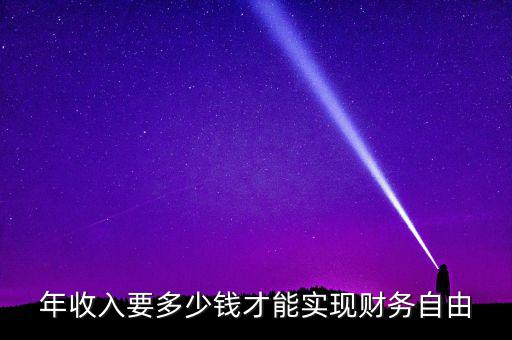 財務自由需要多少,馬云實現財務自由了么