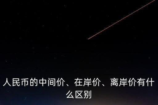 什么是人民幣離岸價格,離岸價有什么區別