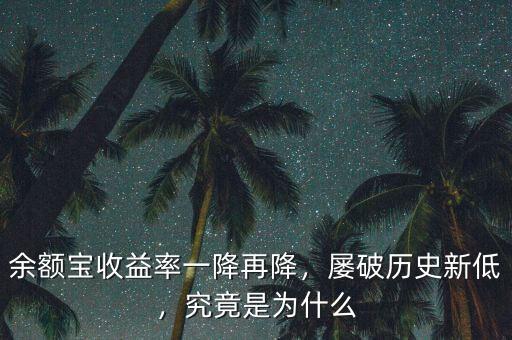 余額寶收益率一降再降，屢破歷史新低，究竟是為什么