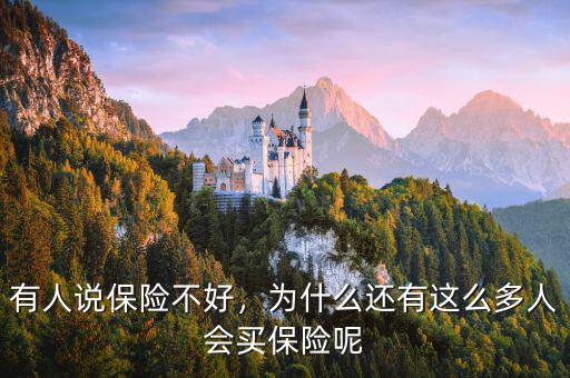 有人說保險不好，為什么還有這么多人會買保險呢