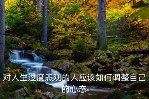 對人生過度悲觀的人應該如何調整自己的心態