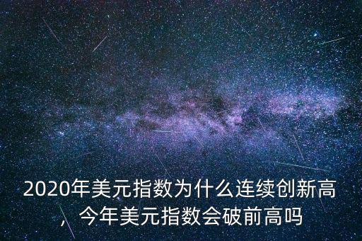 美元指數最高多少,美元指數上漲意味著什么